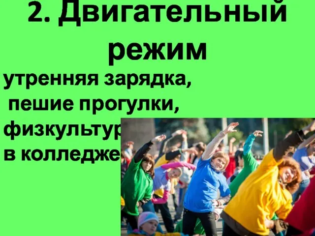 2. Двигательный режим утренняя зарядка, пешие прогулки, физкультура в колледже