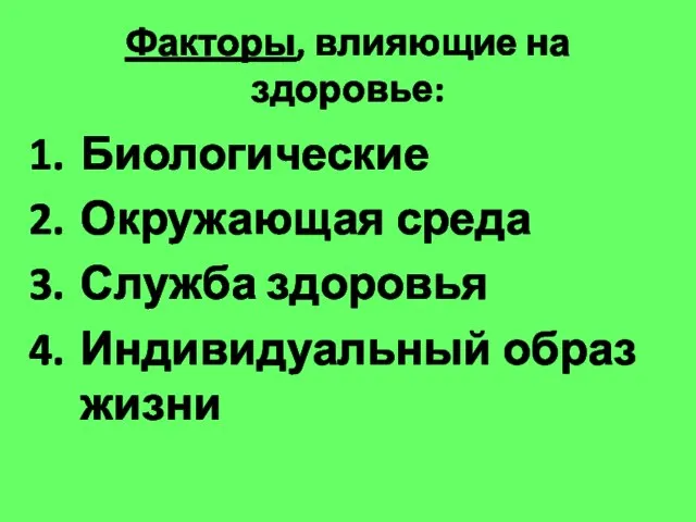 Факторы, влияющие на здоровье: Биологические Окружающая среда Служба здоровья Индивидуальный образ жизни