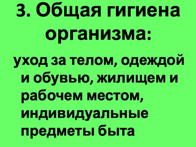 3. Общая гигиена организма: уход за телом, одеждой и обувью, жилищем и