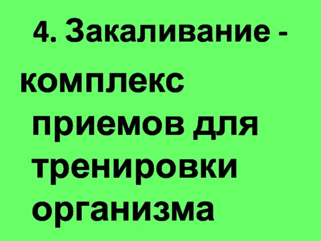 4. Закаливание - комплекс приемов для тренировки организма