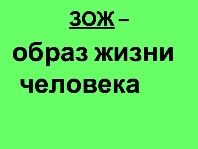 ЗОЖ – образ жизни человека