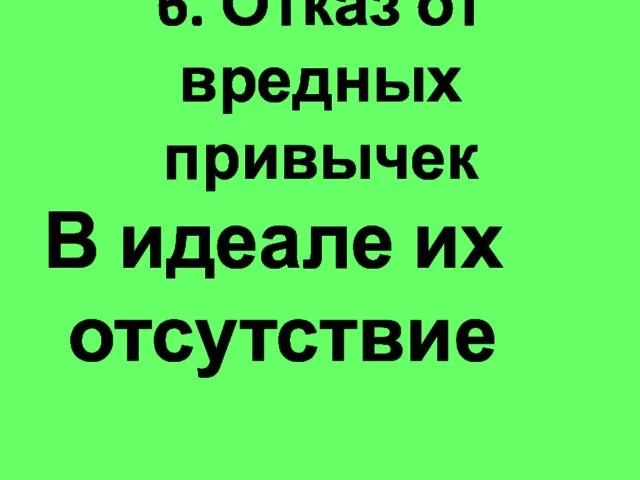 6. Отказ от вредных привычек В идеале их отсутствие