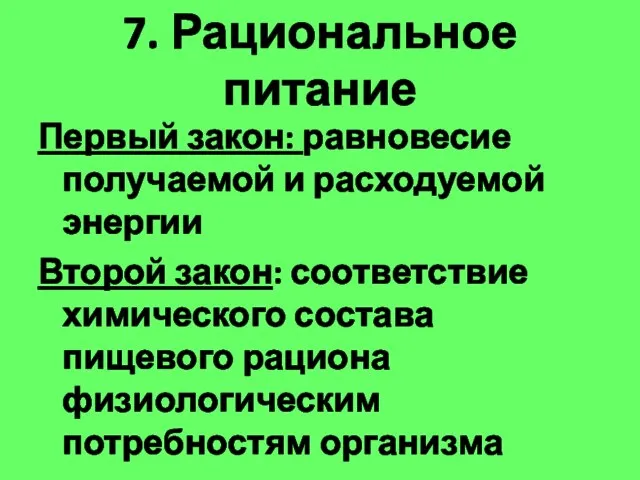 7. Рациональное питание Первый закон: равновесие получаемой и расходуемой энергии Второй закон: