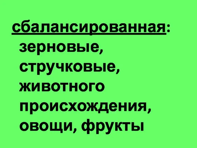 сбалансированная: зерновые, стручковые, животного происхождения, овощи, фрукты