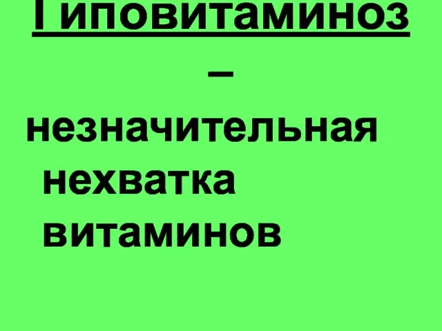 Гиповитаминоз – незначительная нехватка витаминов