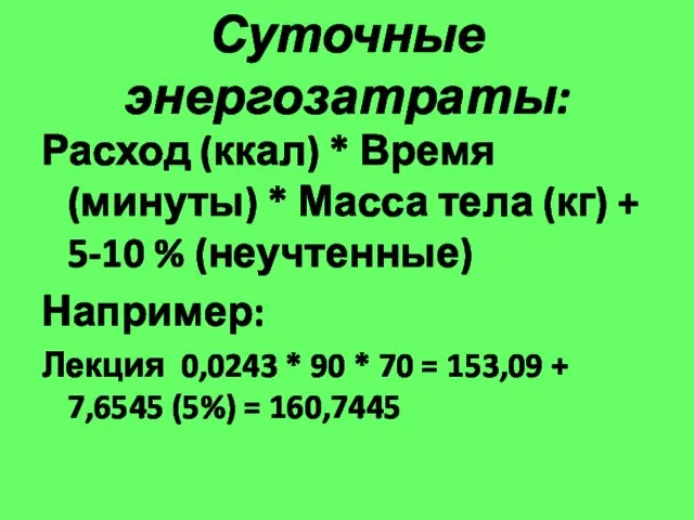 Суточные энергозатраты: Расход (ккал) * Время (минуты) * Масса тела (кг) +