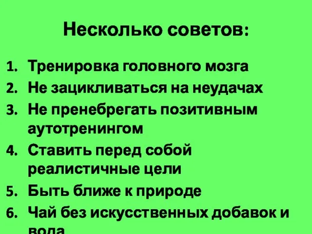 Несколько советов: Тренировка головного мозга Не зацикливаться на неудачах Не пренебрегать позитивным