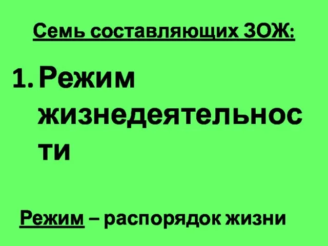 Семь составляющих ЗОЖ: Режим жизнедеятельности Режим – распорядок жизни