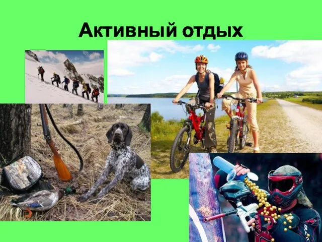 Активный отдых