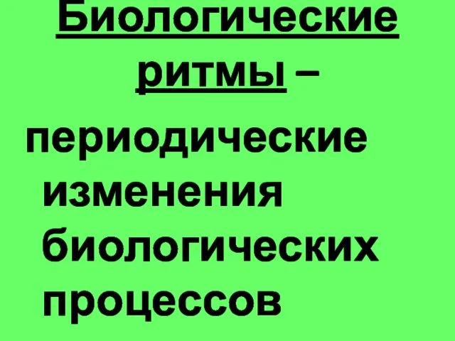 Биологические ритмы – периодические изменения биологических процессов