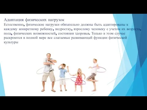 Адаптация физических нагрузок Естественно, физические нагрузки обязательно должны быть адаптированы к каждому