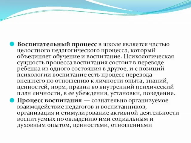 Воспитательный процесс в школе является частью целостного педагогического процесса, который объединяет обучение