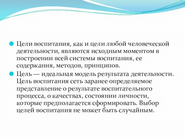 Цели воспитания, как и цели любой человеческой деятельности, являются исходным моментом в