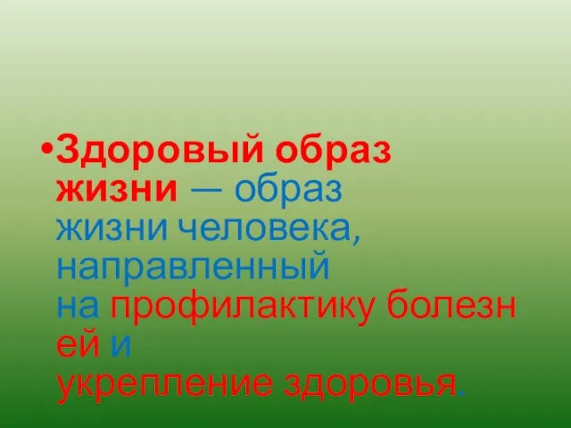 Здоровый образ жизни — образ жизни человека, направленный на профилактику болезней и укрепление здоровья.