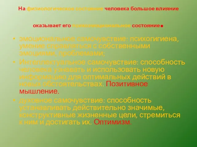 На физиологическое состояние человека большое влияние оказывает его психоэмоциональное состояние. эмоциональное самочувствие: