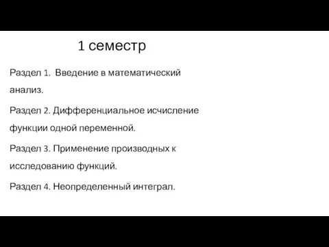 1 семестр Раздел 1. Введение в математический анализ. Раздел 2. Дифференциальное исчисление