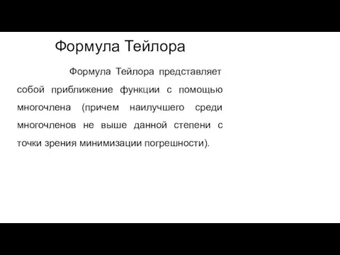 Формула Тейлора Формула Тейлора представляет собой приближение функции с помощью многочлена (причем