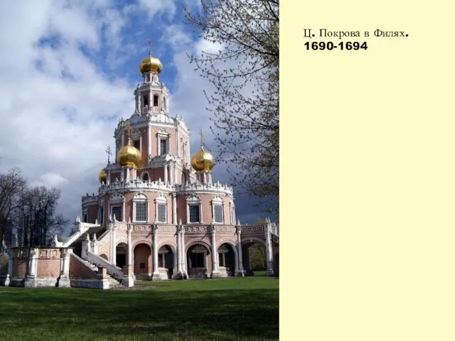 Ц. Покрова в Филях. 1690-1694