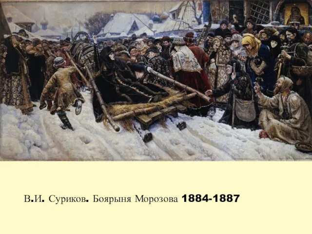 В.И. Суриков. Боярыня Морозова 1884-1887