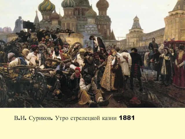 В.И. Суриков. Утро стрелецкой казни 1881