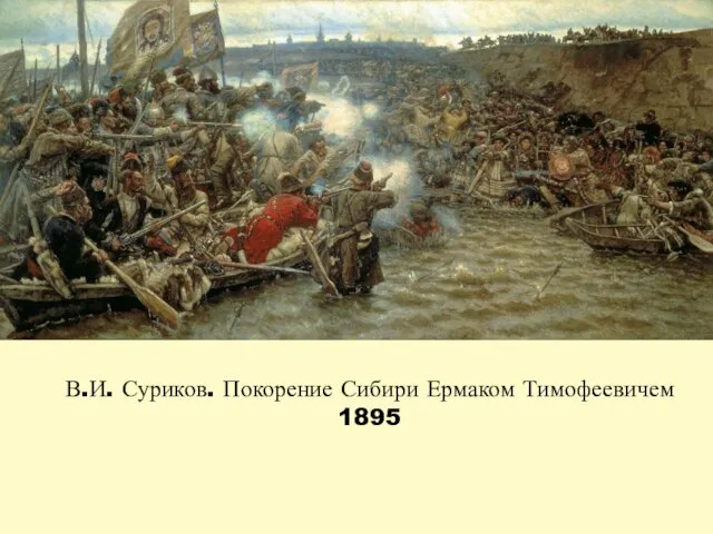 В.И. Суриков. Покорение Сибири Ермаком Тимофеевичем 1895