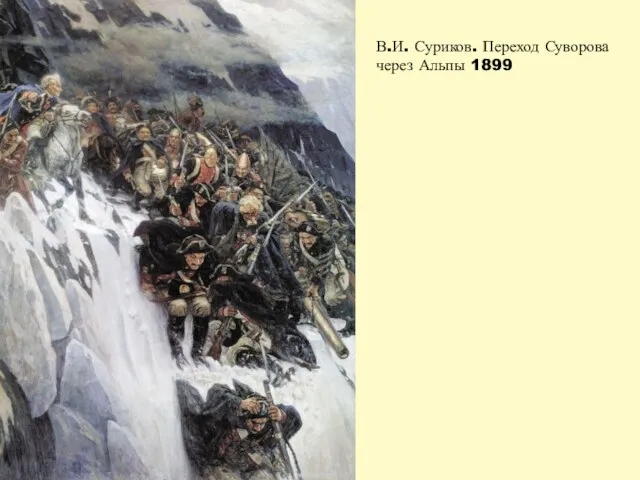 В.И. Суриков. Переход Суворова через Альпы 1899