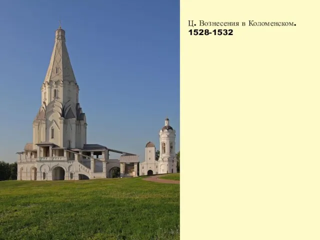 Ц. Вознесения в Коломенском. 1528-1532