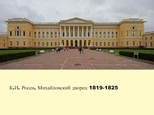 К.И. Росси. Михайловский дворец 1819-1825