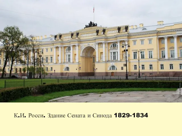 К.И. Росси. Здание Сената и Синода 1829-1834