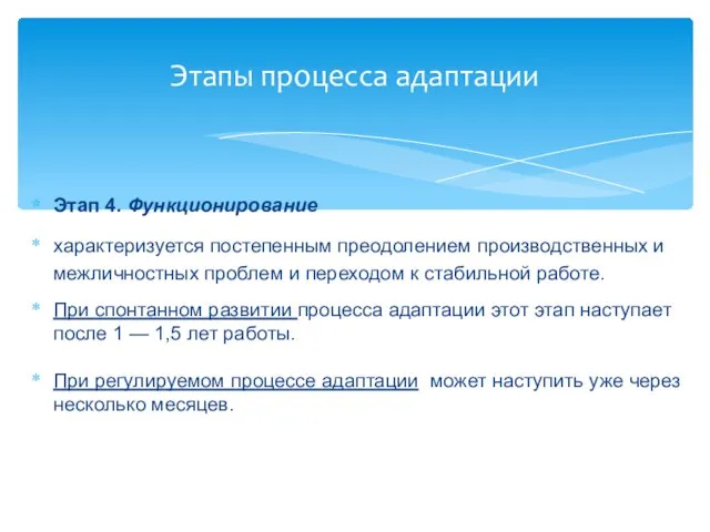 Этап 4. Функционирование характеризуется постепенным преодолением производственных и межличностных проблем и переходом