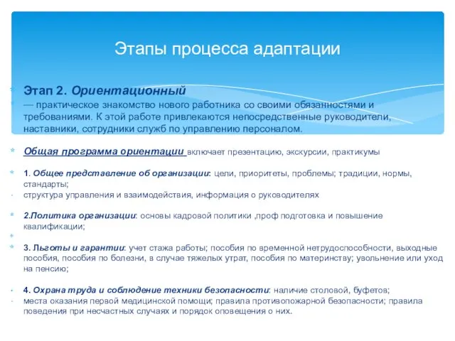 Этап 2. Ориентационный — практическое знакомство нового работника со своими обязанностями и