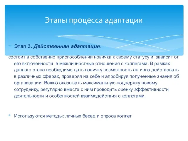 Этап 3. Действенная адаптация. состоит в собственно приспособлении новичка к своему статусу