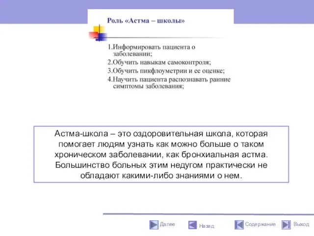 Назад Астма-школа – это оздоровительная школа, которая помогает людям узнать как можно