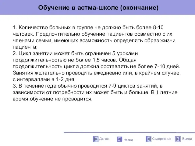 Обучение в астма-школе (окончание) Назад 1. Количество больных в группе не должно