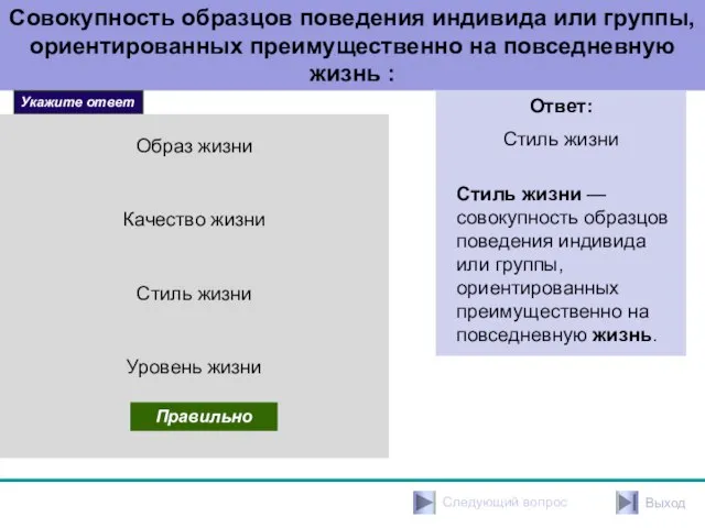 Совокупность образцов поведения индивида или группы, ориентированных преимущественно на повседневную жизнь :