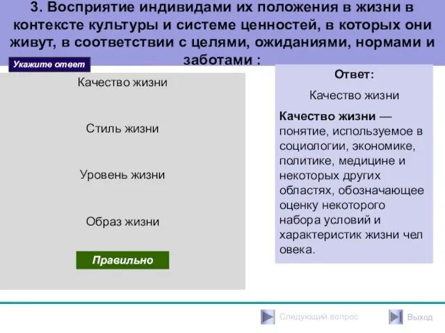 3. Восприятие индивидами их положения в жизни в контексте культуры и системе