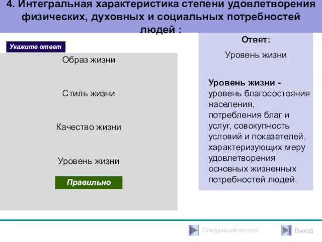 4. Интегральная характеристика степени удовлетворения физических, духовных и социальных потребностей людей :