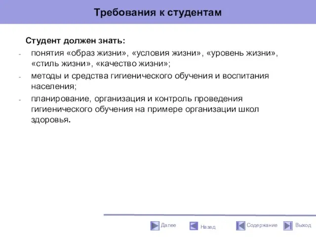 Требования к студентам Студент должен знать: понятия «образ жизни», «условия жизни», «уровень