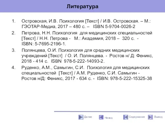 Литература Островская, И.В. Психология [Текст] / И.В. Островская. – М.: ГЭОТАР-Медиа, 2017