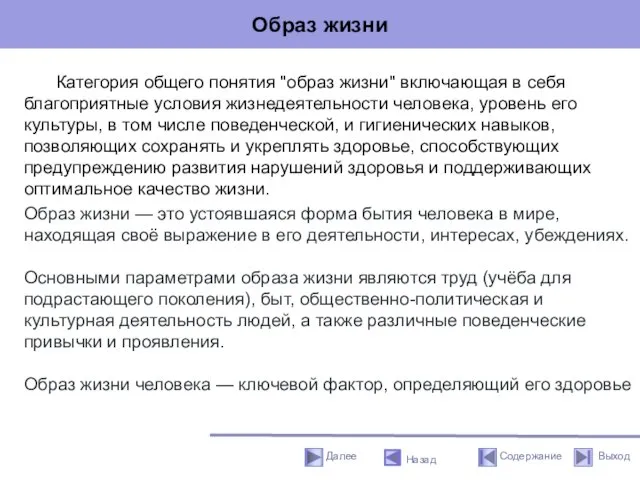 Образ жизни Категория общего понятия "образ жизни" включающая в себя благоприятные условия