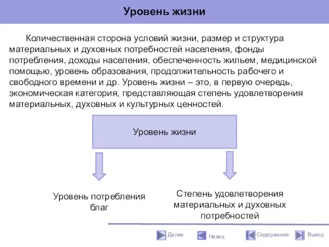 Уровень жизни Количественная сторона условий жизни, размер и структура материальных и духовных