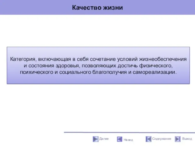 Качество жизни Назад Категория, включающая в себя сочетание условий жизнеобеспечения и состояния