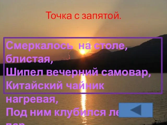 Точка с запятой. Смеркалось на столе, блистая, Шипел вечерний самовар, Китайский чайник