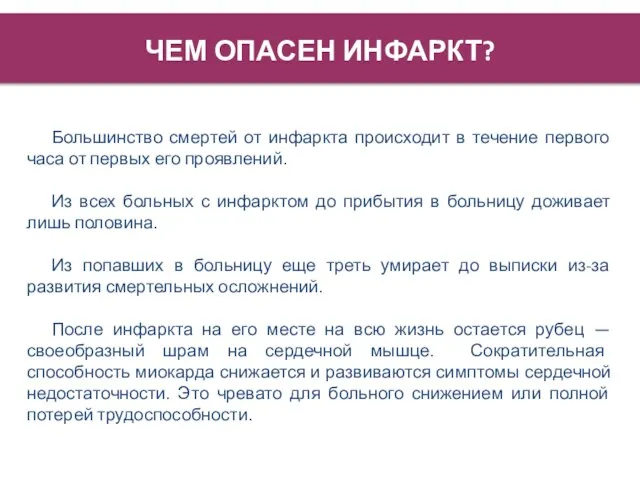 ЧЕМ ОПАСЕН ИНФАРКТ? Большинство смертей от инфаркта происходит в течение первого часа