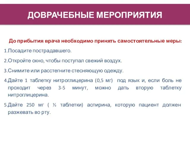 ДОВРАЧЕБНЫЕ МЕРОПРИЯТИЯ До прибытия врача необходимо принять самостоятельные меры: Посадите пострадавшего. Откройте