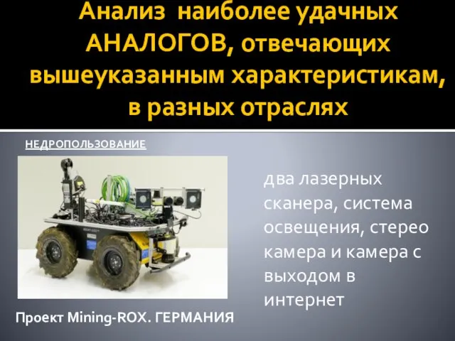 Анализ наиболее удачных АНАЛОГОВ, отвечающих вышеуказанным характеристикам, в разных отраслях Проект Mining-ROX.