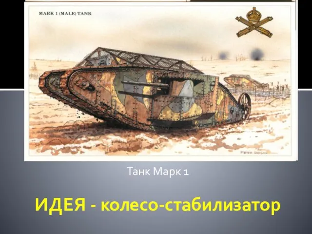 Танк Марк 1 ИДЕЯ - колесо-стабилизатор