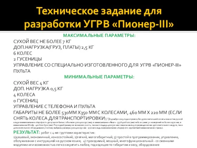 Техническое задание для разработки УГРВ «Пионер-III» МАКСИМАЛЬНЫЕ ПАРАМЕТРЫ: СУХОЙ ВЕС НЕ БОЛЕЕ