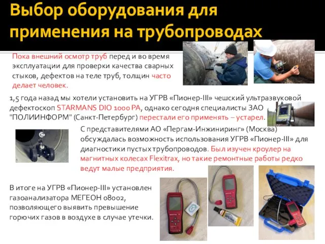 Выбор оборудования для применения на трубопроводах Пока внешний осмотр труб перед и