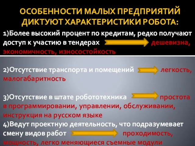 ОСОБЕННОСТИ МАЛЫХ ПРЕДПРИЯТИЙ ДИКТУЮТ ХАРАКТЕРИСТИКИ РОБОТА: 1)Более высокий процент по кредитам, редко